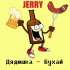 Обложка трека Jerry - Дядюшка - Бухай