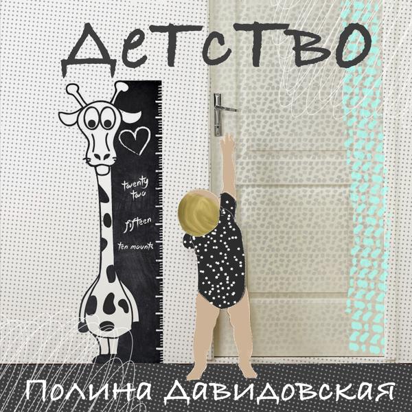 Трек Детство