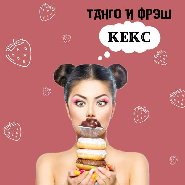 Трек Кекс