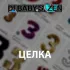 Обложка трека DI BABY S, Zen - ЦЕЛКА