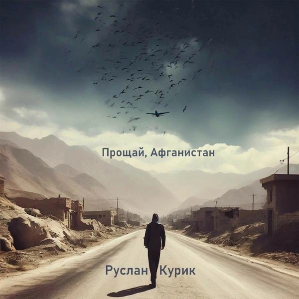 Трек Прощай, Афганистан