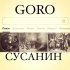 Обложка трека GORO - Сусанин