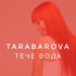 Обложка трека Tarabarova - Тече вода