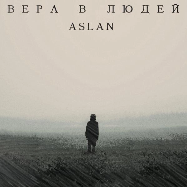 Трек Вера в людей