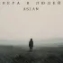 Обложка трека Aslan - Вера в людей