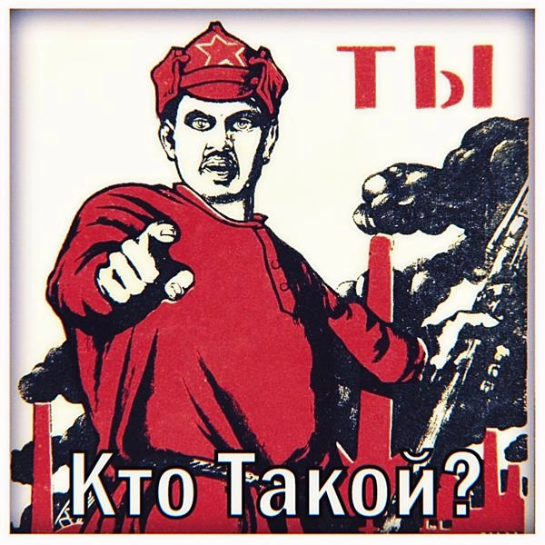 Трек Ты Кто Такой?