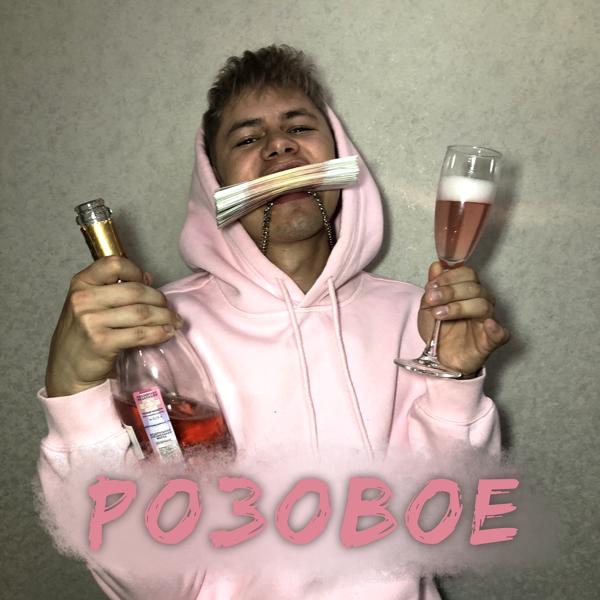 Трек Розовое