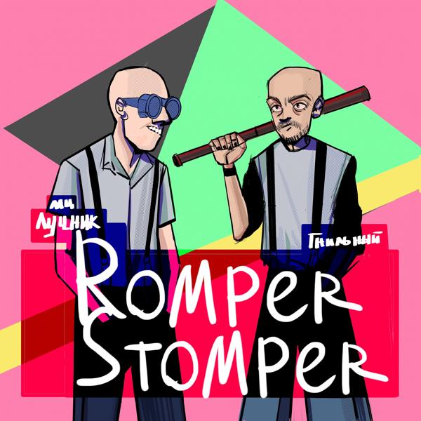 Трек Romper Stomper