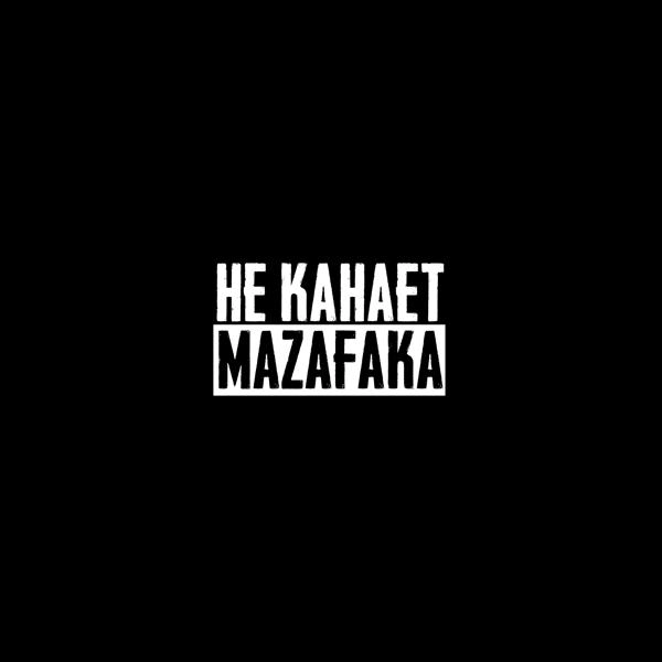 Трек Не канает mazafaka