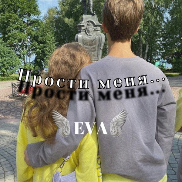 Трек Прости меня