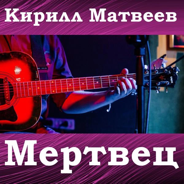 Трек Мертвец