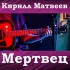 Обложка трека Кирилл Матвеев - Мертвец