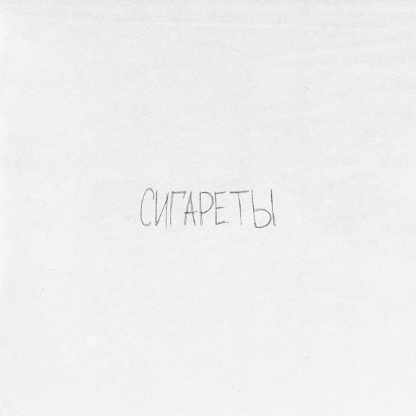 Трек Сигареты