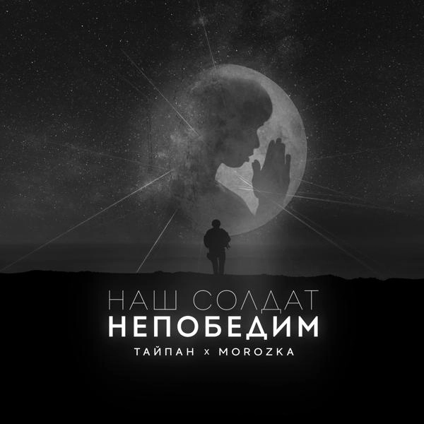 Трек Наш солдат непобедим