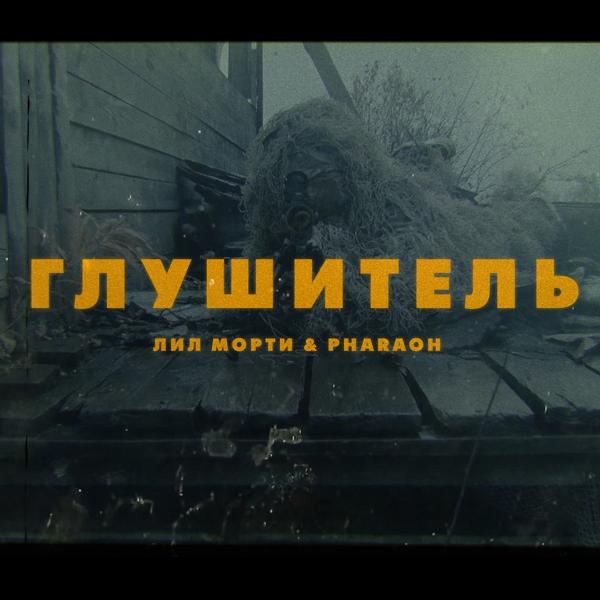 Трек Глушитель