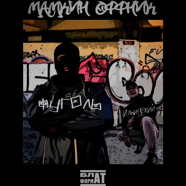 Трек МАМКИН ОФФНИК (prod by. $MOKEYCORP$)