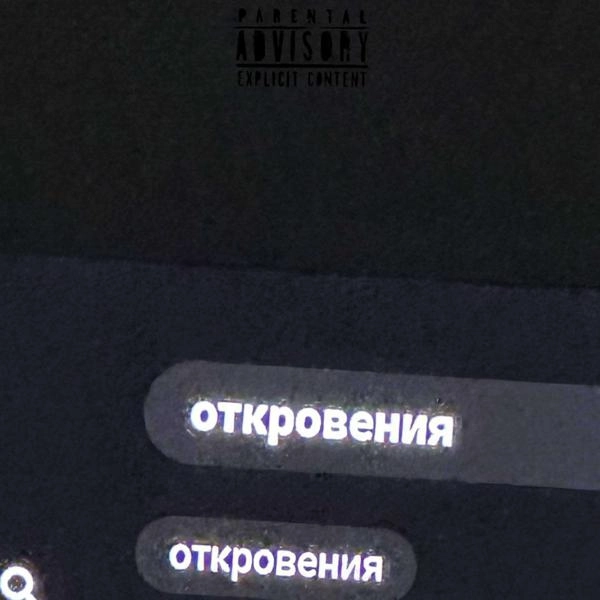 Трек ОТКРОВЕНИЯ