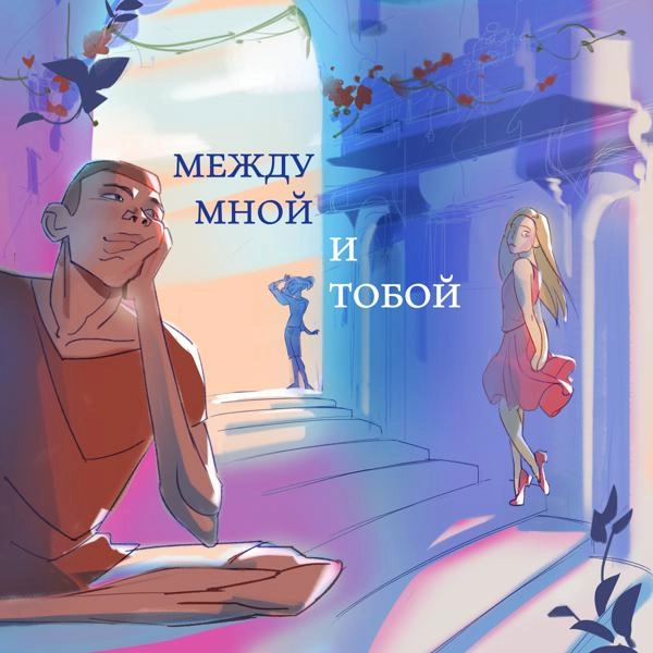 Трек Между мной и тобой