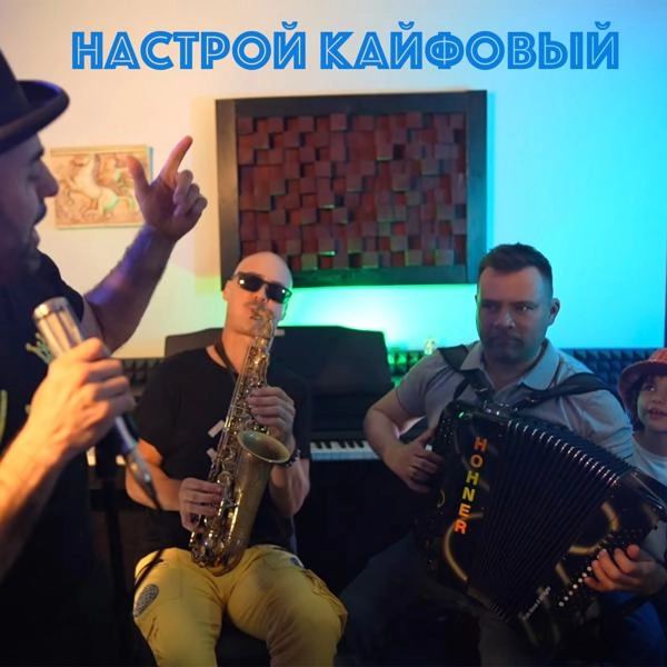 Трек Настрой Кайфовый