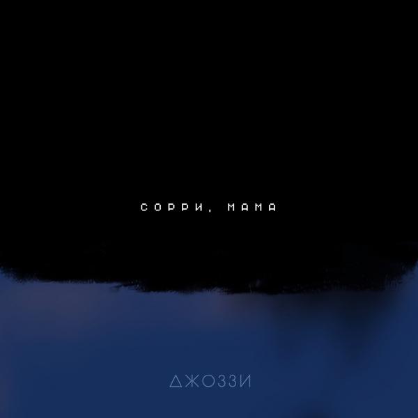 Трек Сорри, мама