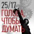 Обложка трека 25/17 - Голова, чтобы думать