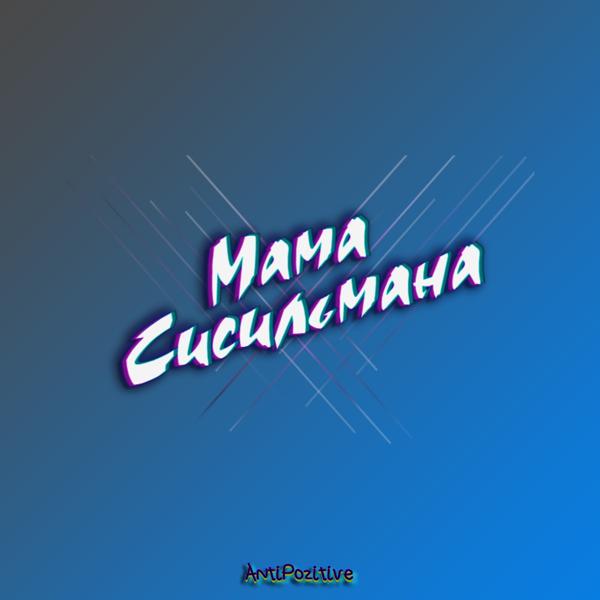 Трек Мама Сисильмана