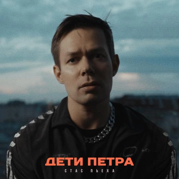 Трек Дети Петра