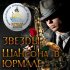 Обложка трека Александр Новиков - Шансоньетка (Live 2012)