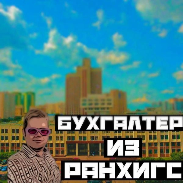 Трек Бухгалтер из ранхигс