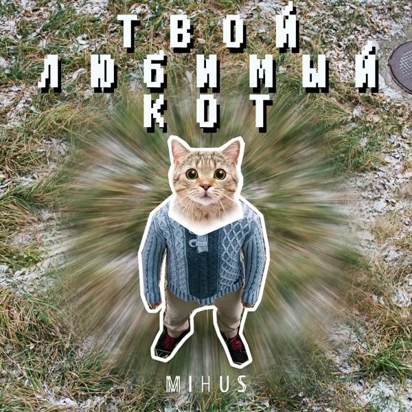 Трек Твой любимый кот