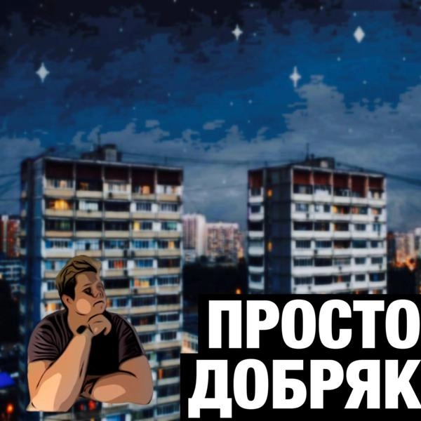 Трек Просто Добряк