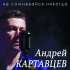 Обложка трека Андрей Картавцев - Падал белый снег