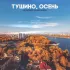 Обложка трека ЧУДОBRO, Bakanov - Тушино, осень