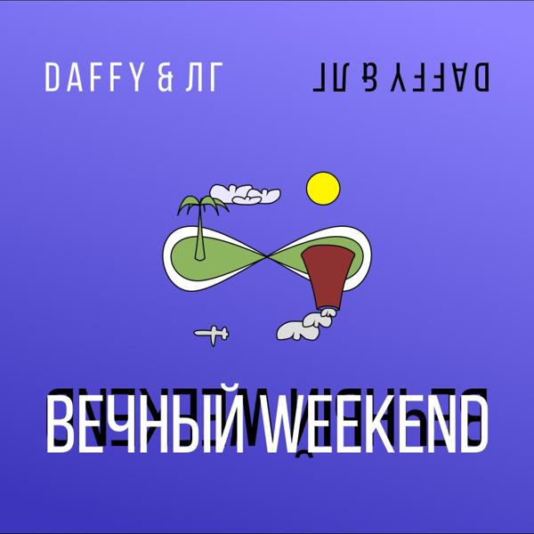 Трек Вечный Weekend