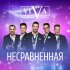 Обложка трека Viva - Несравненная