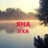 Обложка трека Яна - Уха