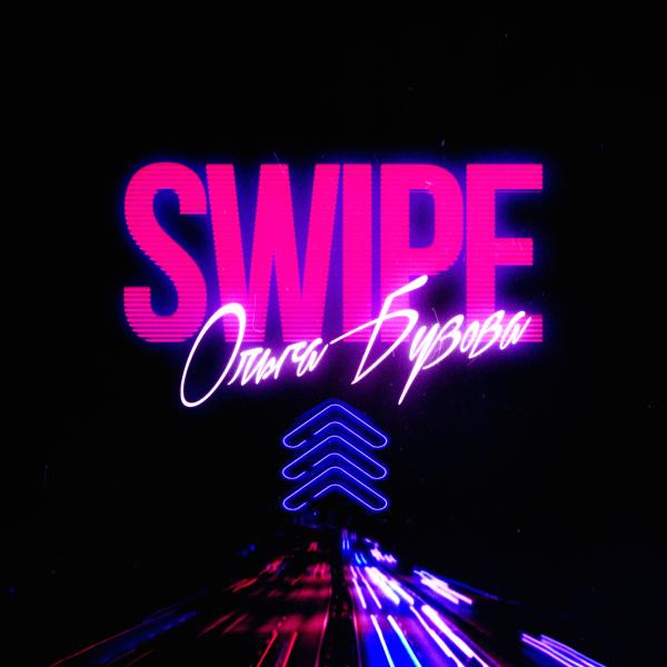 Трек SWIPE