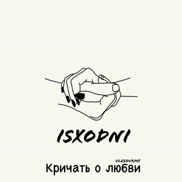 Трек Кричать о любви