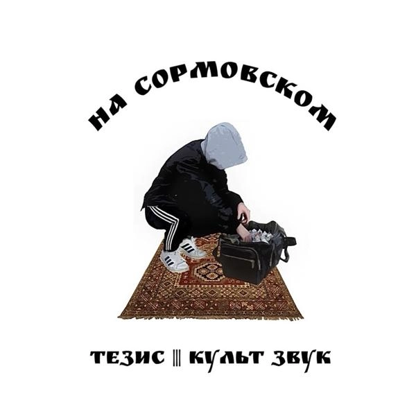 Трек На Сормовском