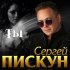 Обложка трека Сергей Пискун - Ты