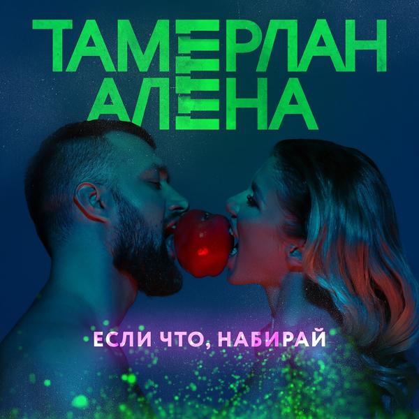 Трек Если что, набирай