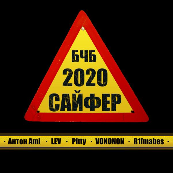 Трек Сайфер 2020 бчб