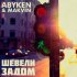 Обложка трека Abyken, Makvin - Шевели задом