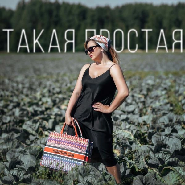 Трек Такая простая