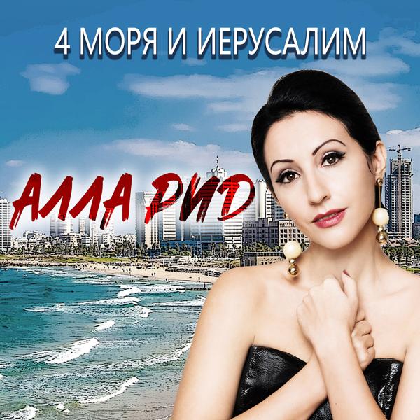 Трек 4 моря и Иерусалим