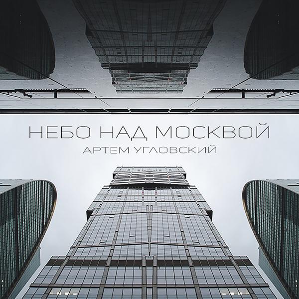 Трек Небо над Москвой