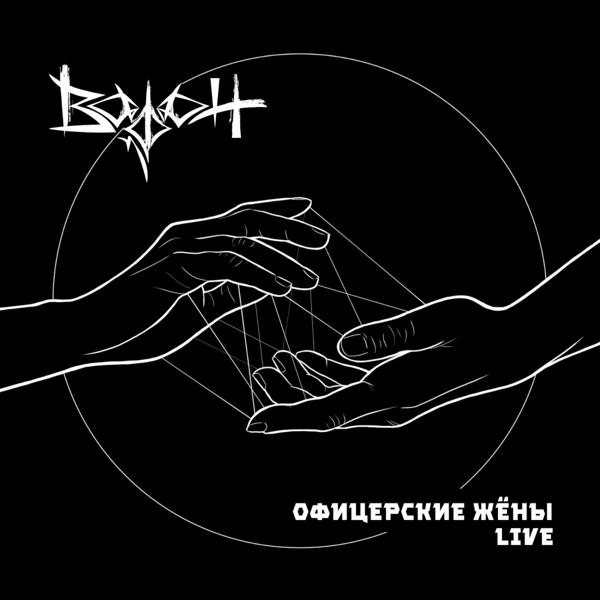 Трек Офицерские жёны (LIVE)