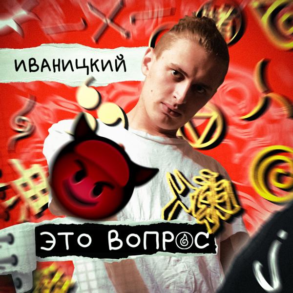 Трек Это вопрос