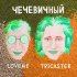 Обложка трека LOVEME, Trickster - ЧЕЧЕВИЧНЫЙ