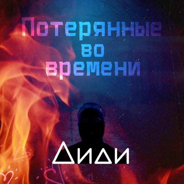 Трек Потерянные во времени